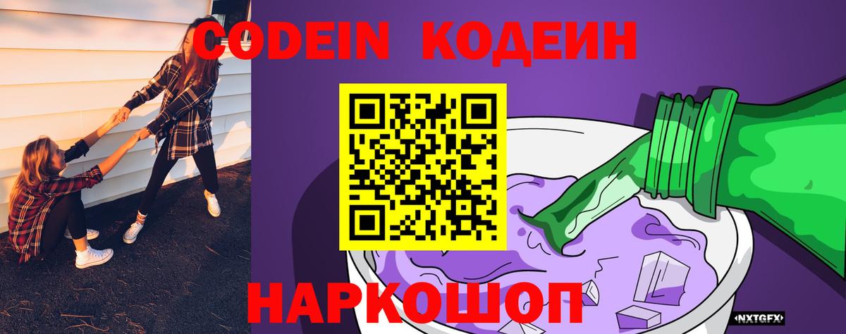 Кодеин Purple Drank  Вход с VPN  Ирбит  Кодеин Purple Drank 